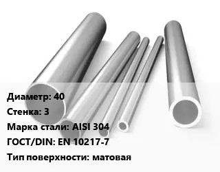 Труба нержавеющая 40х3 мм Сталь AISI 304 ГОСТ: EN 10217-7 матовая
